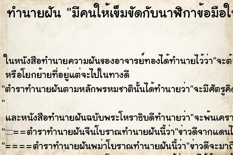 ทำนายฝันมีคนให้เข็มขัดกับนาฬิกาข้อมือให้รู้สึกดีใจมาก ทำนายฝันทำนายฝันมีคนให้เข็มขัดกับนาฬิกาข้อมือให้รู้สึกดีใจมาก